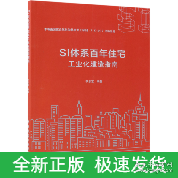 SI体系百年住宅工业化建造指南