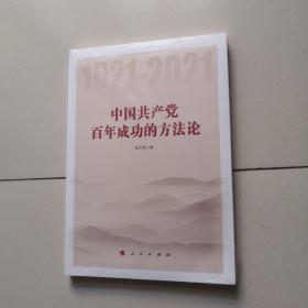 中国共产党百年成功的方法论（未开封）