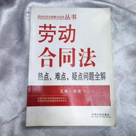 劳动合同法热点、难点、疑点问题全解