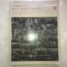 纪念抗日战争胜利七十周年一陈立夫·钱大钧·于右任存珍（北京保利2015春季拍卖会）