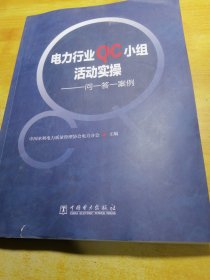 电力行业QC小组活动实操——一问一答一案例