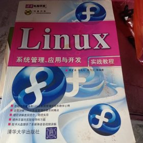 Linux系统管理、应用与开发实践教程