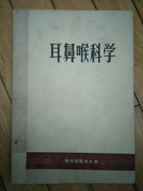 耳鼻喉科学