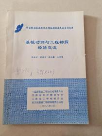 98全国桩基检测及工程物探经验交流会论文集 基桩动测与工程物探经验交流