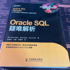 Oracle SQL疑难解析