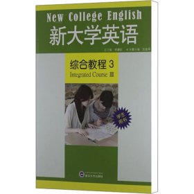 新大学英语综合教程3