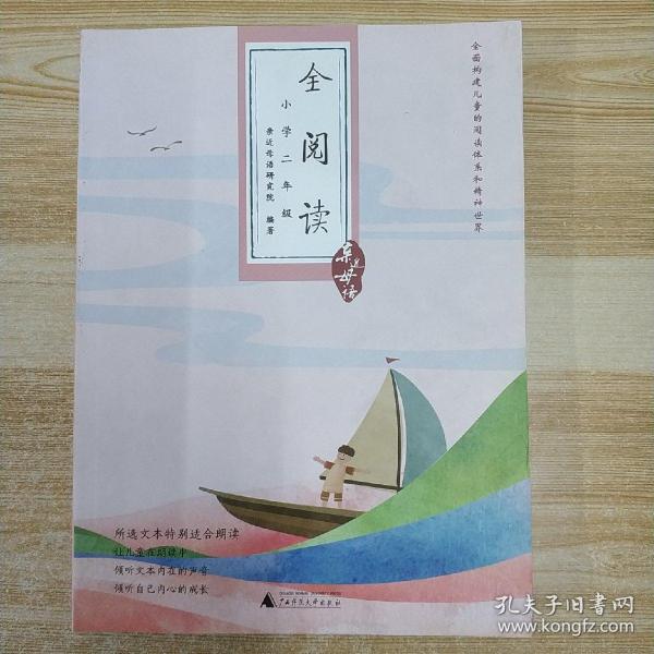 亲近母语·全阅读小学：2年级