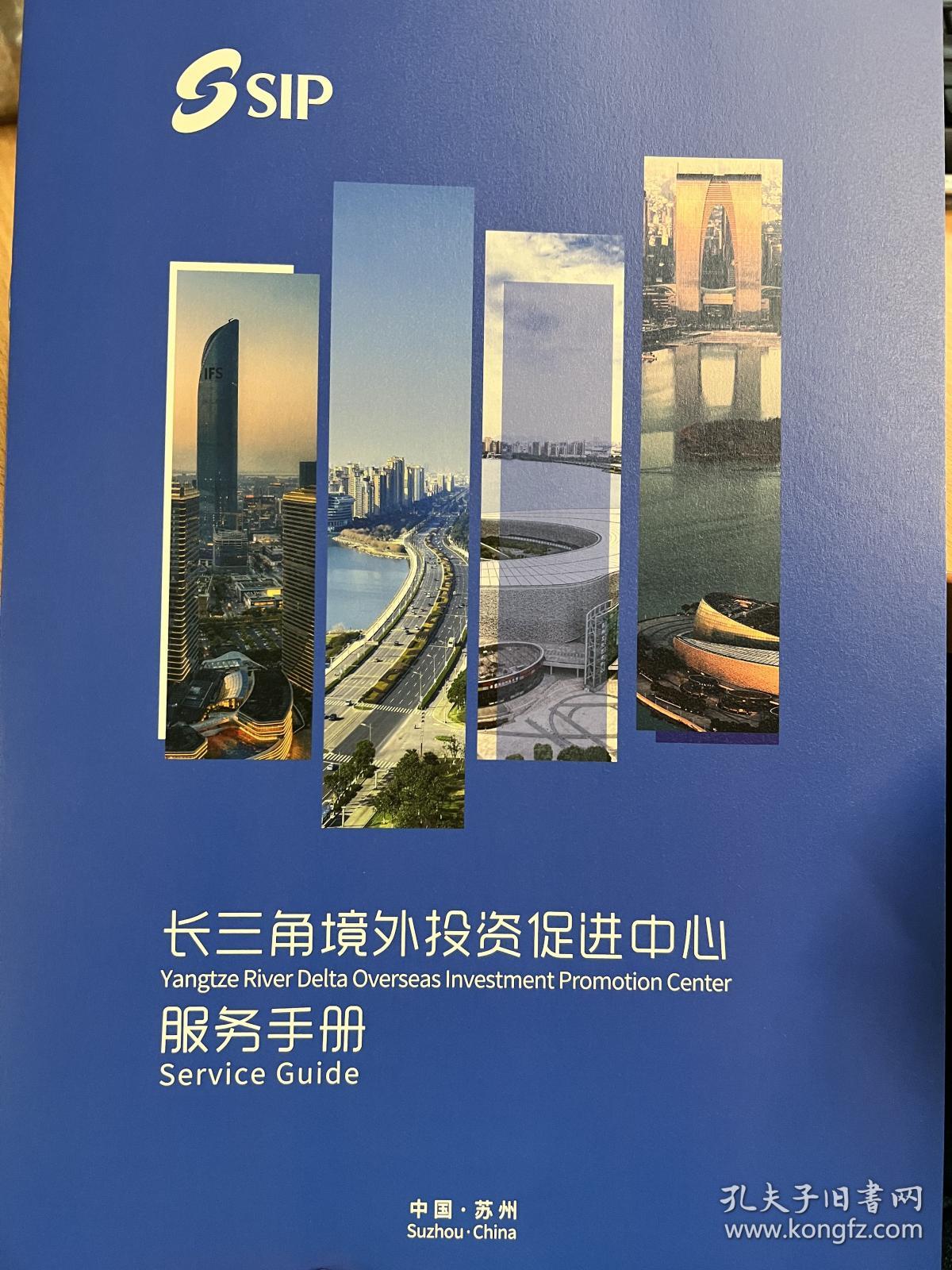 SIP 江苏省苏州市工业园区 长三角境外投资促进中心服务手册 2022年出版中英文对照 10页
