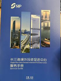 SIP 江苏省苏州市工业园区 长三角境外投资促进中心服务手册 2022年出版中英文对照 10页