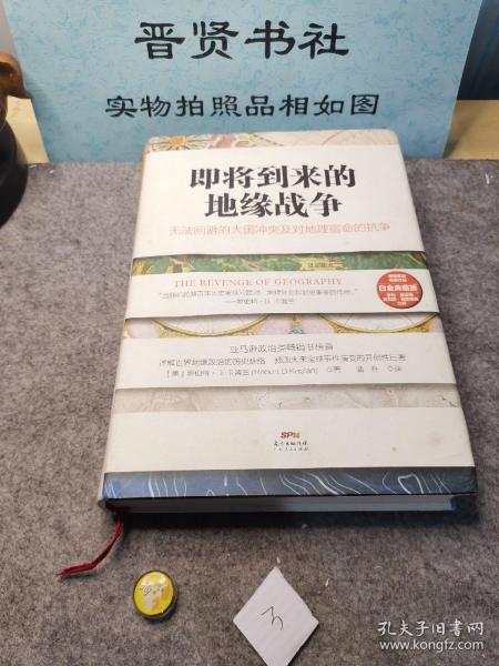 即将到来的地缘战争：无法回避的大国冲突及对地理宿命的抗争