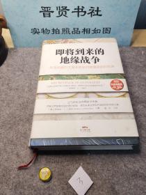 即将到来的地缘战争：无法回避的大国冲突及对地理宿命的抗争