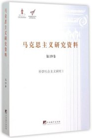 马克思主义研究资料（第19卷） 科学社会主义研究1