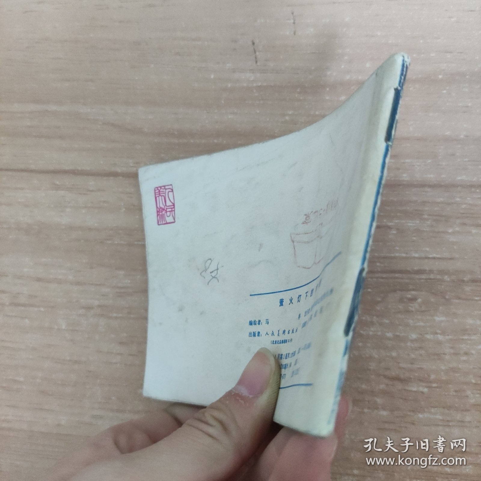 连环画：萤火灯下的情报 一版一印