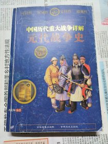 中国历代重大战争详解：元代战争史