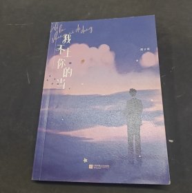 我不上你的当：下册