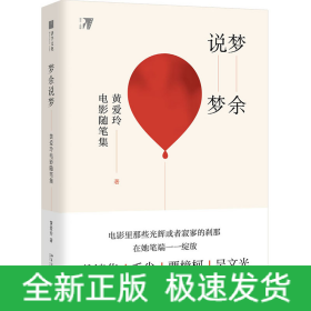 梦余说梦:黄爱玲电影随笔集
