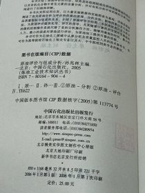 原油评价与组成分析