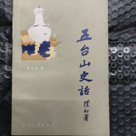 五台山史话