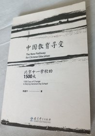 中国教育寻变 北京十一学校的1500天