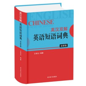 英汉双解英语短语词典（全新版）