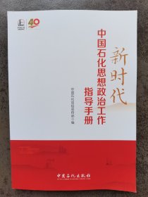 新时代中国石化恩想政治工作指导手册