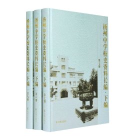 扬州中学校史资料长编 .下编（第7-9册）(全三册）