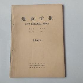 地质学报1962年第42卷第3期