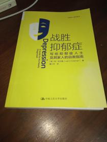 战胜抑郁症：写给抑郁症患者及其家人的自救指南