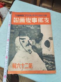 支那事变画报临时增刊，抗战军事照片多