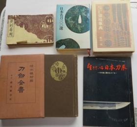 日本刀5本，1970年日本刀展，刀剑番附，日本名刀100选，刀剑全书，日本刀镡、小道具价格事典
