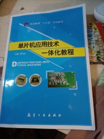 单片机应用技术一体化教程