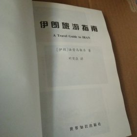 伊朗旅游指南