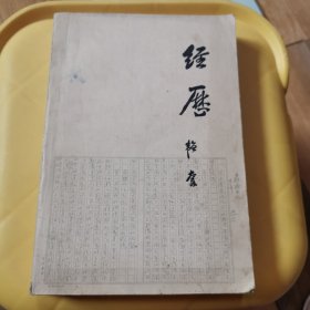 经历（1979年3版，韬奋）