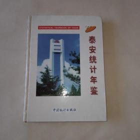 泰安统计年鉴1997