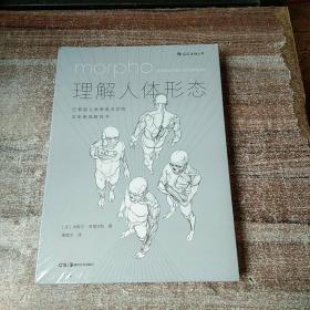 理解人体形态： 巴黎国立高等美术学院实用素描解剖书