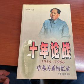 十年论战（上下）：1956-1966中苏关系回忆录