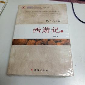 西游记