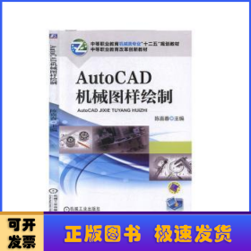 AutoCAD机械图样绘制