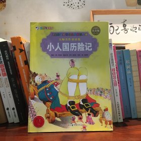 大师名作童话集：小人国历险记