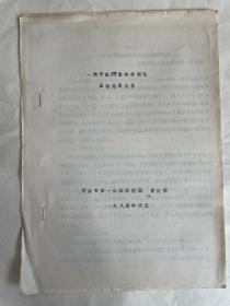 水产养殖油印论文6种:中华绒螯蟹、虾夷扇贝、银鲫、梭鱼、牡蛎、虹鳟鱼