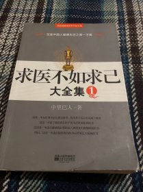 求医不如求己大全集 1