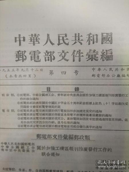 【复印件】中华人民共和国邮电部文件汇编（1955年总第4号关于中国红十字会五十周年纪念邮票上红色字印刷欠妥问题至甘肃省邮电管理局的函、关于西藏区暂不办理来报专送业务的通知、翻译电报使用部分简化汉字的通知、关于例行电报拍照办法补充规定的通知、加强工矿区报刊推广发行工作的联合通知…… ）