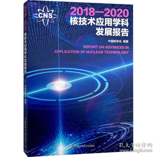 2018—2020核技术应用学科发展报告