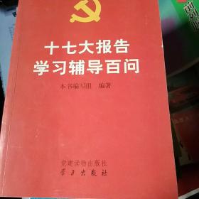 十七大报告学习辅导百问