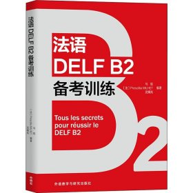 法语DELF B2备考训练马锐, (法) Prescillia Milhet, 武婧岚编著普通图书/综合性图书