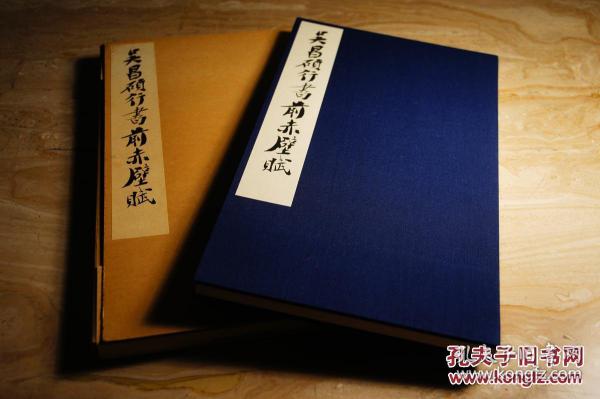 日本西东书房书法碑帖《吴昌硕行书前赤壁赋》珂罗版印刷  昭和60年（1985）非二玄社