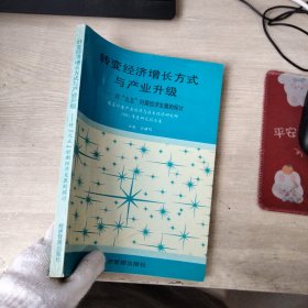 转变经济增长方式与产业升级-对"九五"时期经济发展的探讨.