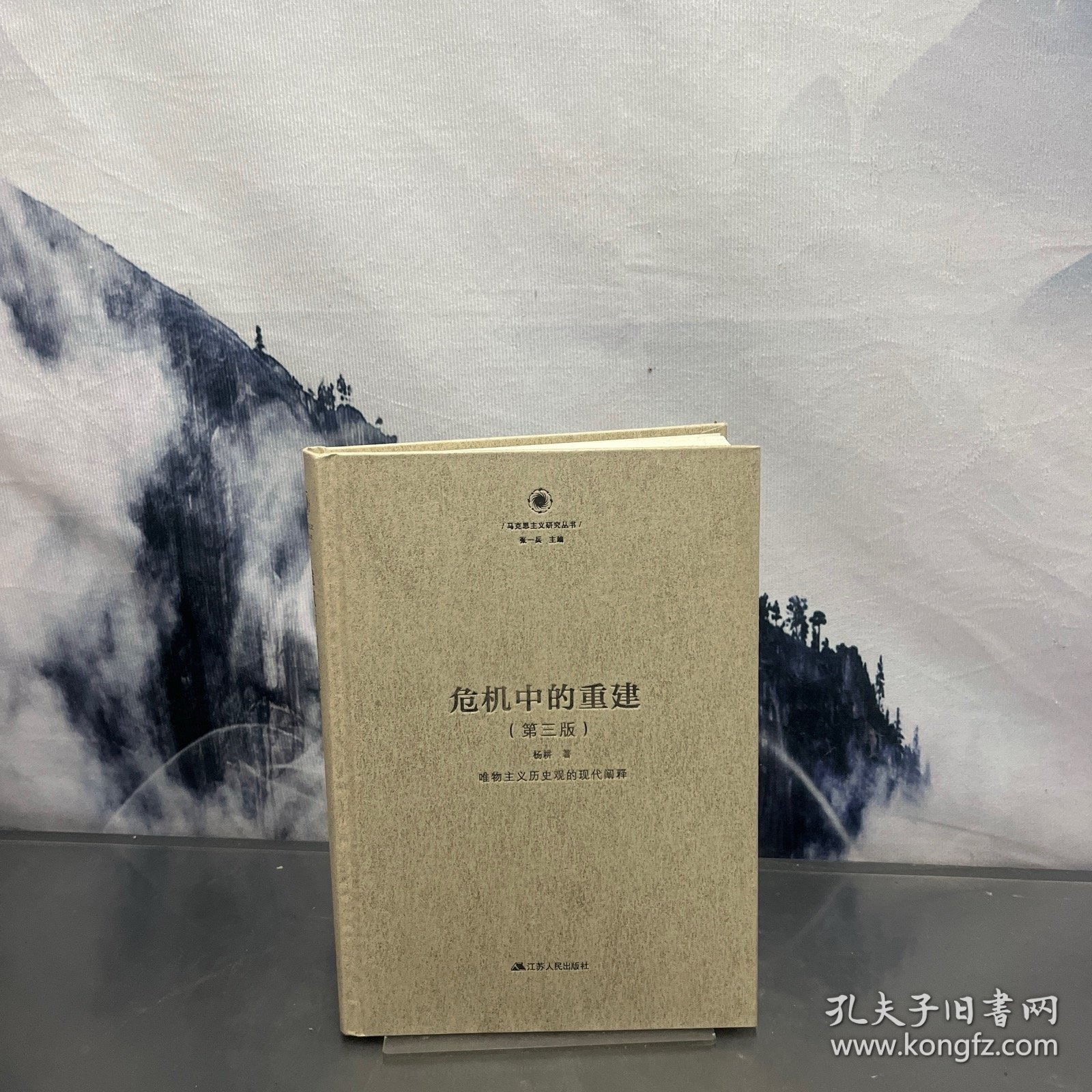 危机中的重建：唯物主义历史观的现代阐释（第三版）