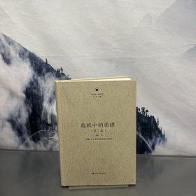 危机中的重建：唯物主义历史观的现代阐释（第三版）
