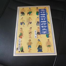 五行磁吸针磁疗针灸学